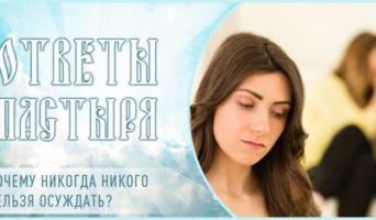 Почему никогда никого нельзя осуждать?