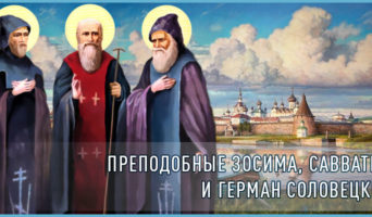 Преподобные Зосима, Савватий и Герман Соловецкие