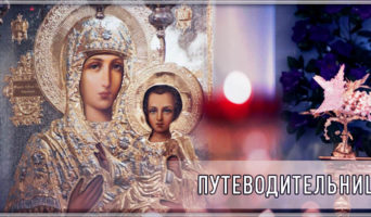 Путеводительница