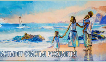 Счастье от счастья рождается