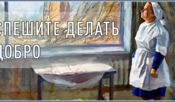 Спешите делать добро