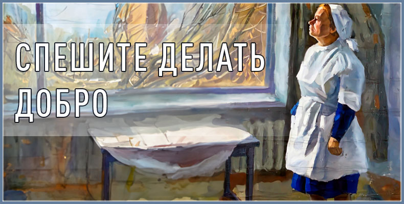 Спешите делать добро 1 Спешите делать добро