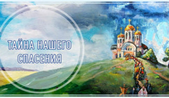 Тайна нашего спасения