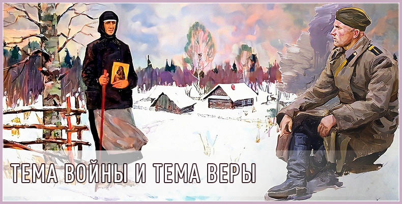 Тема войны и тема веры 1 Тема войны и тема веры