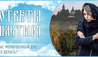 Угас молитвенный дух. Что делать?