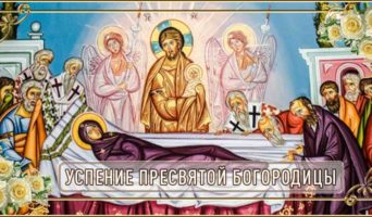 Успение Пресвятой Богородицы