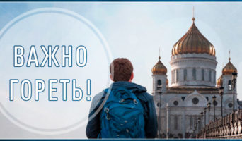 Важно гореть!