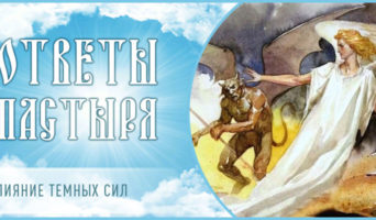 Влияние темных сил
