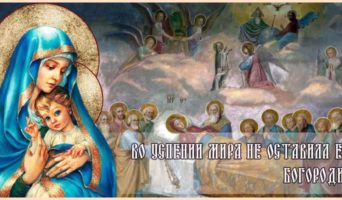 Во Успении мира не оставила еси, Богородице