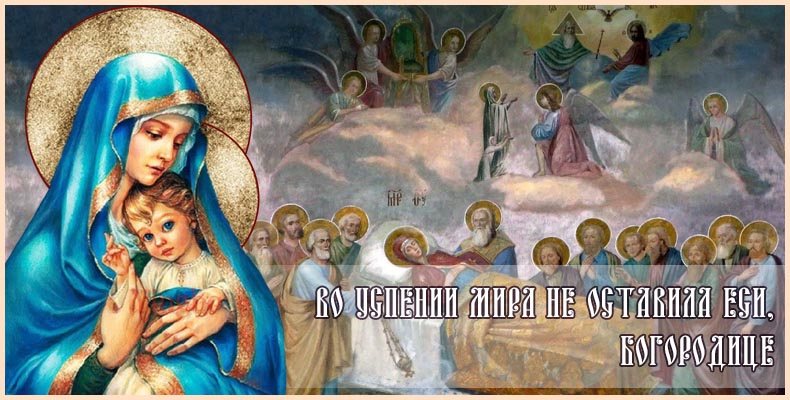 Во Успении мира не оставила еси, Богородице 1 Во Успении мира не оставила еси, Богородице