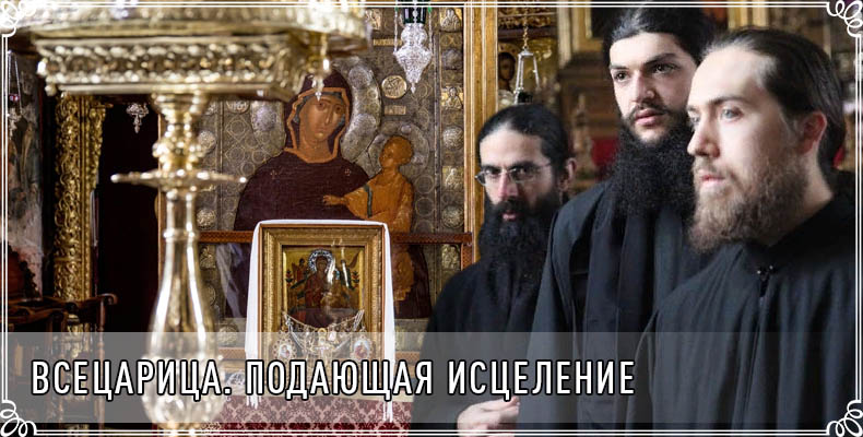 Всецарица. Подающая исцеление 1 Всецарица. Подающая исцеление