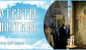 Зачем Богу хвала?