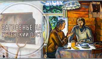 Заговенье на Успенский пост