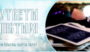 Чем опасны карты таро?