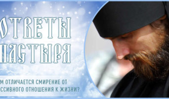 Чем отличается смирение от пассивного отношения к жизни?