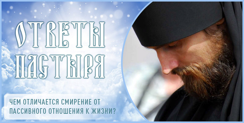 Чем отличается смирение от пассивного отношения к жизни? 1 Чем отличается смирение от пассивного отношения к жизни