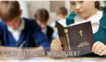 Что дает вера для учащегося?
