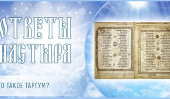 Что такое Таргум?