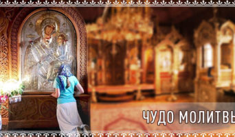 Чудо молитвы