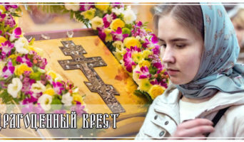 Драгоценный Крест