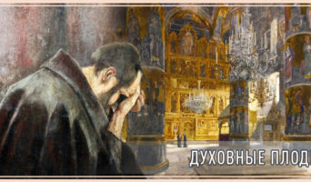 Духовные плоды