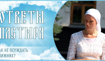 Как не осуждать ближних?