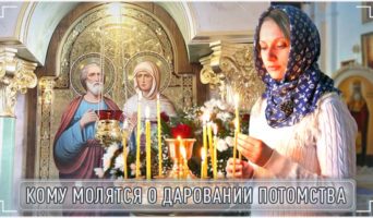 Кому молятся о даровании потомства?
