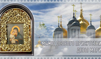 Место особого присутствия Девы Марии