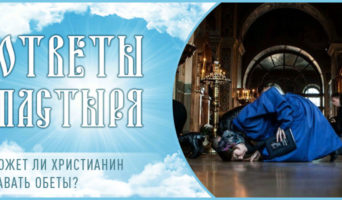 Может ли христианин давать обеты
