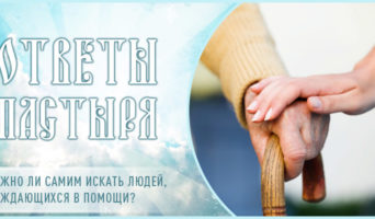 Нужно ли самим искать людей, нуждающихся в помощи?
