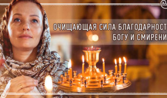 Очищающая сила благодарности Богу и смирения