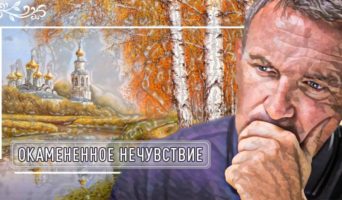 Окамененное нечувствие