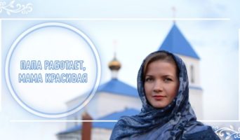 Папа работает, мама красивая