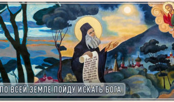 По всей земле пойду искать Бога