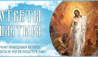 Почему праведники Ветхого Завета не могли попасть в рай?