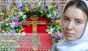 Соединим свой крест с крестом Христовым