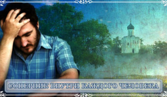 Соперник внутри каждого человека