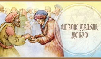 Спеши делать добро