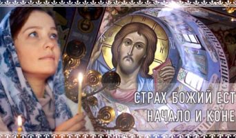 Страх Божий есть начало и конец