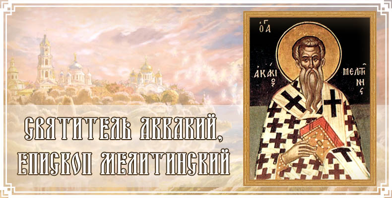 Святитель Акакий, епископ Мелитинский