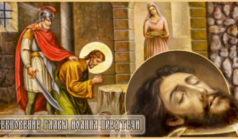 Усекновение главы Иоанна Предтечи