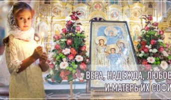Вера, Надежда, Любовь и матерь их София