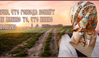 Верую, что Господь пошлёт мне именно то, что нужно и полезно