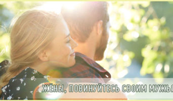 Жёны, повинуйтесь своим мужьям