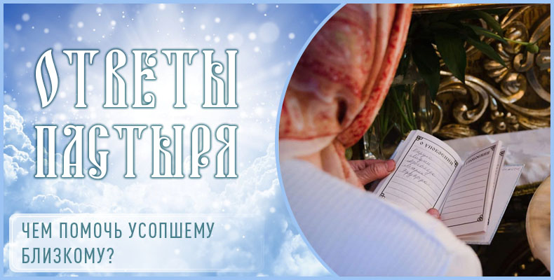 Чем помочь усопшему близкому? 1 Чем помочь усопшему близкому