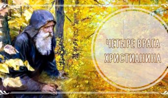 Четыре врага христианина