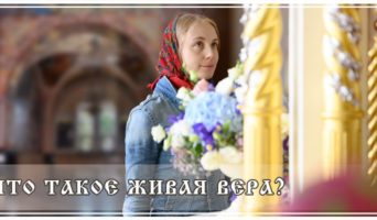 Что такое живая вера?