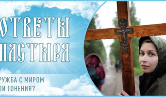 Дружба с миром или гонения?