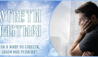 Если я живу по совести, то зачем мне религия?