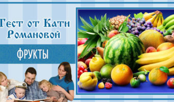 Фрукты | Тест Кати Р.